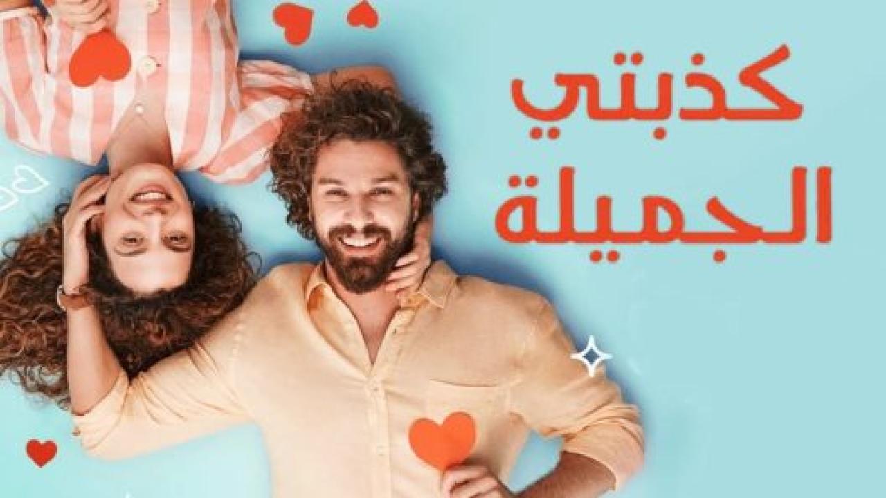 مسلسل كذبتي الحلوة الحلقة 8 مدبلجة