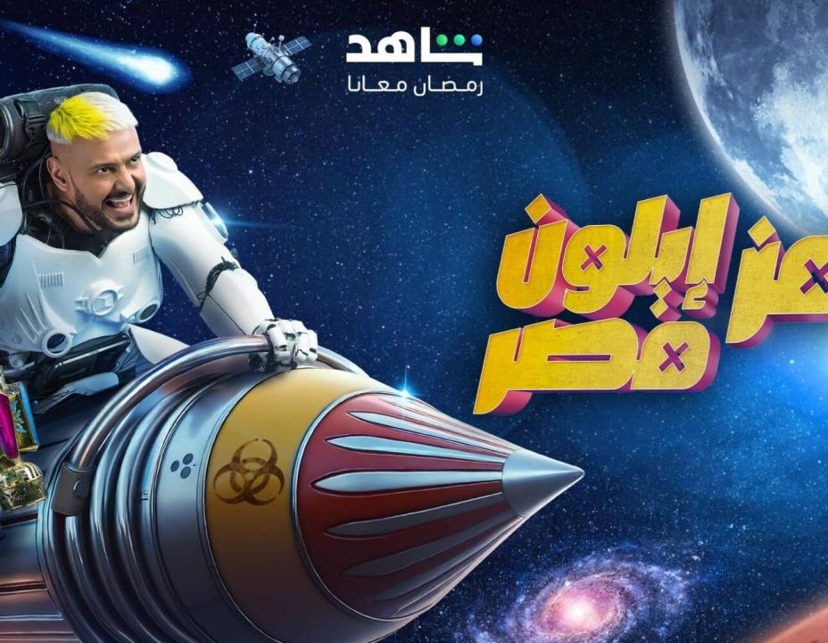 برنامج رامز ايلون مصر الحلقة 3 الثالثة