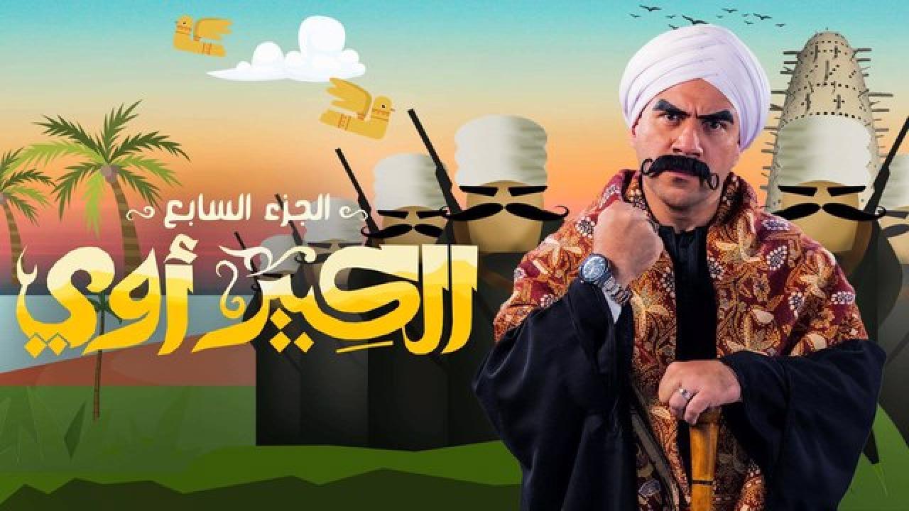 مسلسل الكبير اوي  7 الحلقة 8 الثامنة