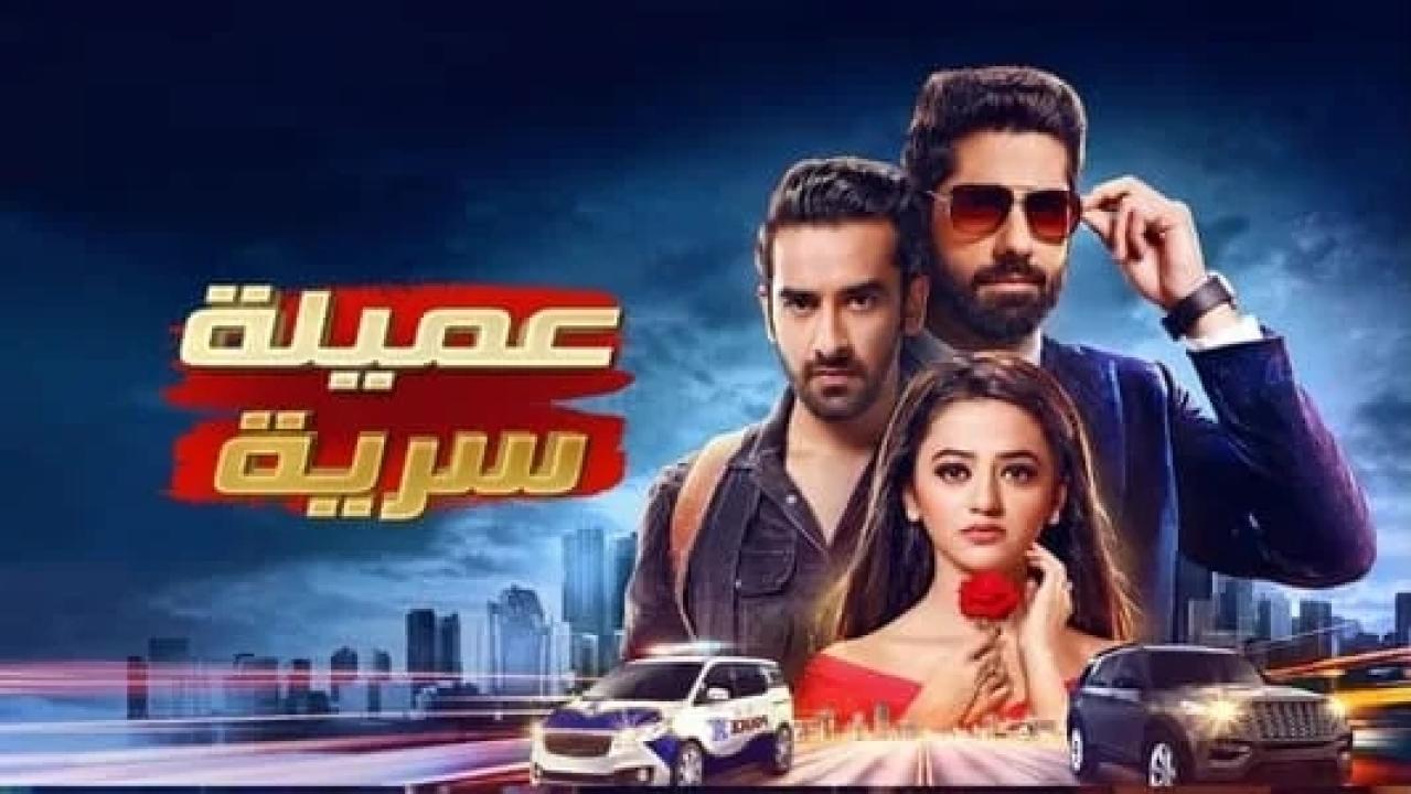 مسلسل عميلة سرية الحلقة 12 مدبلجة