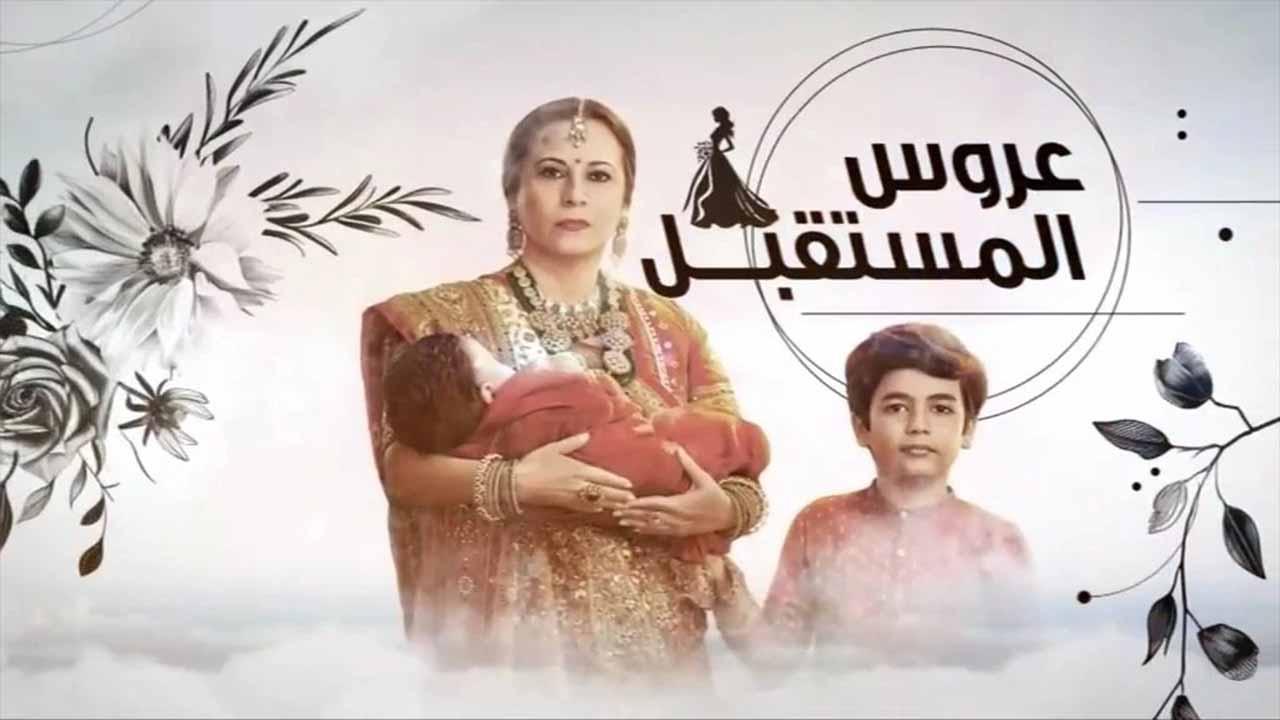 مسلسل عروس المستقبل الحلقة 45 الخامسة والاربعون مدبلجة