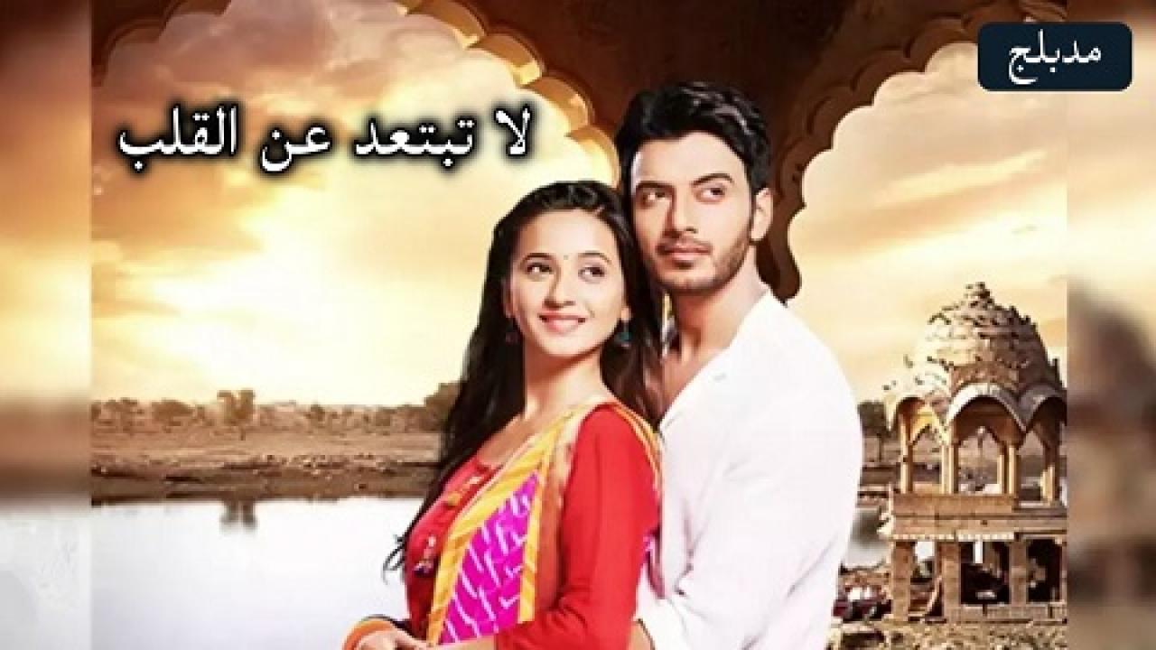 مسلسل لا تبتعد عن القلب الحلقة 202 مدبلجة