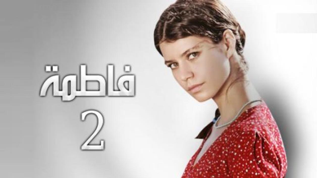 مسلسل فاطمة 2 الموسم الثاني الحلقة 8 مدبلجة
