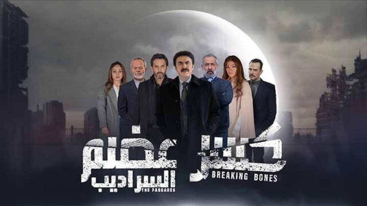 مسلسل كسر عضم 2 الحلقة 4 الرابعة