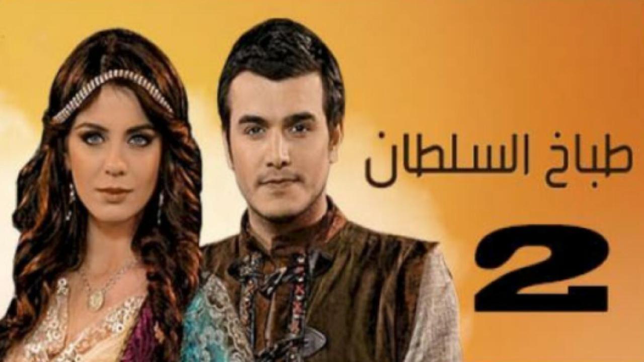 مسلسل طباخ السلطان 2 الموسم الثاني الحلقة 1 مدبلجة