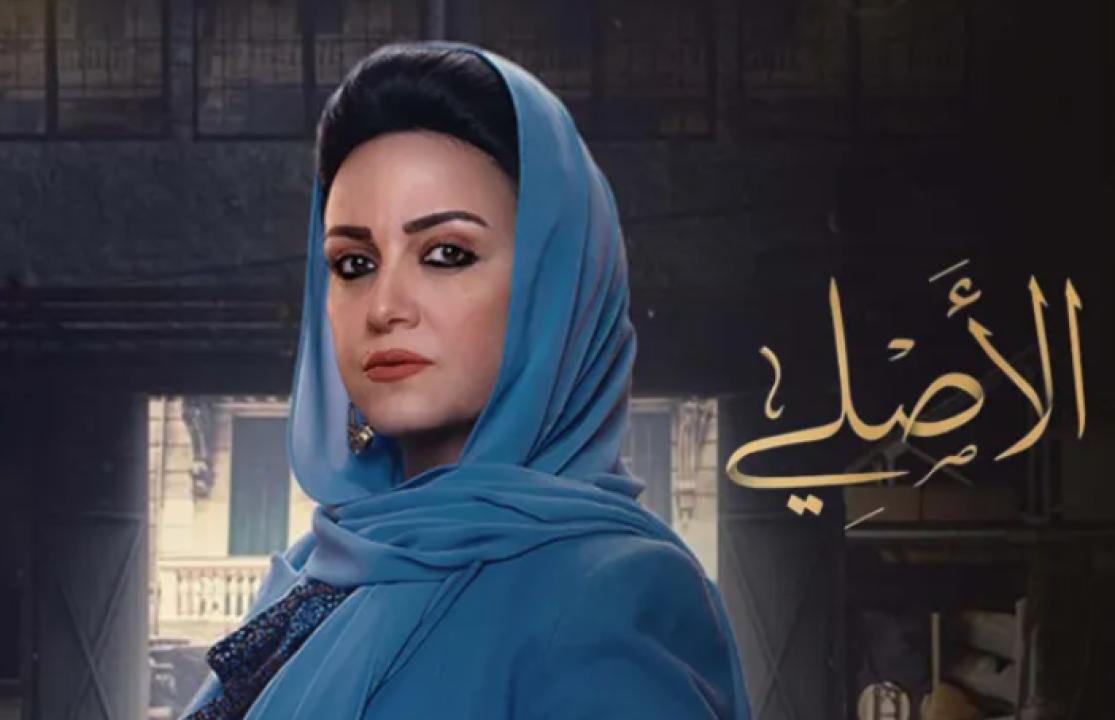 مسلسل الاصلي الحلقة 3 الثالثة