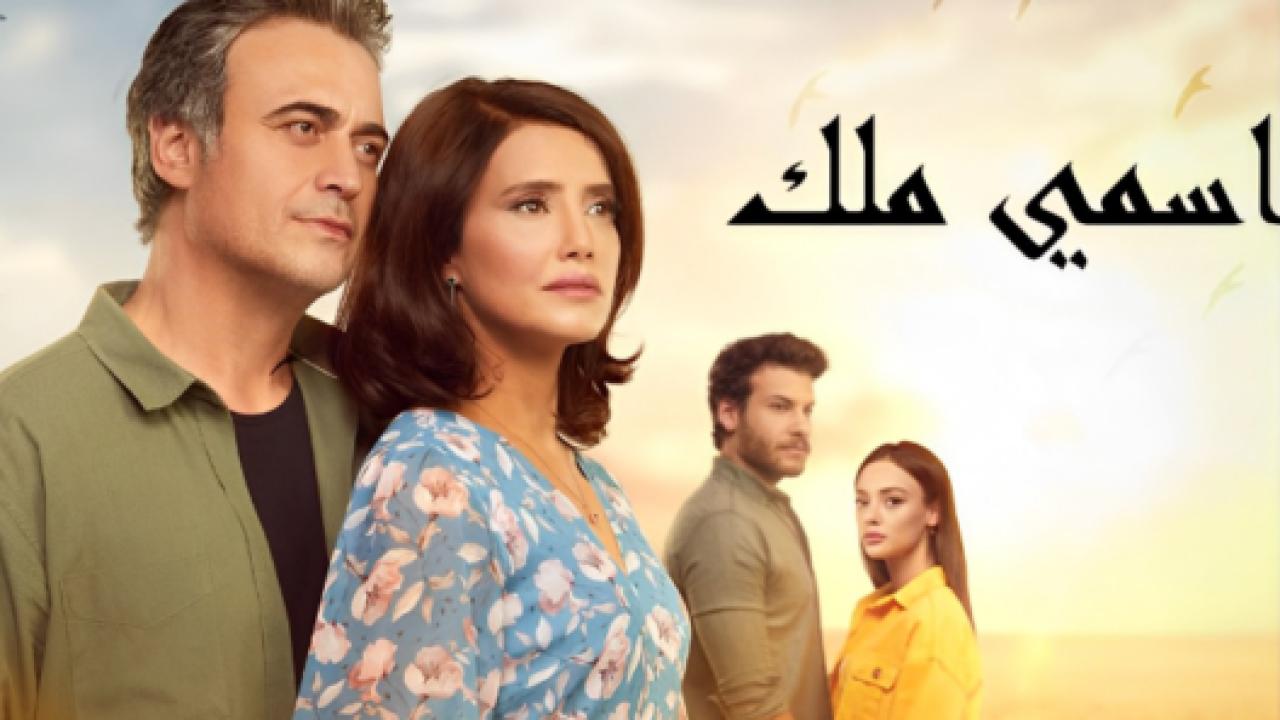 مسلسل اسمي ملك الحلقة 157 مدبلجة