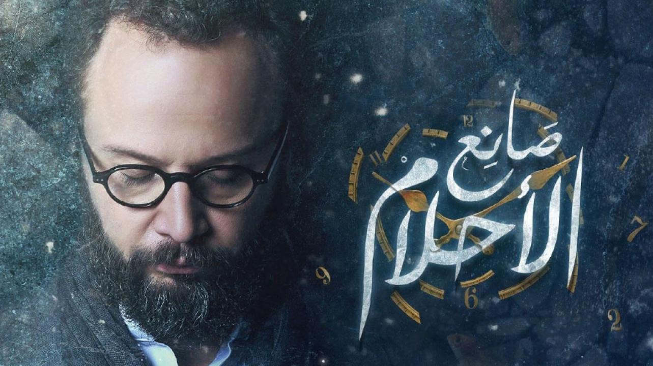 مسلسل صانع الاحلام الحلقة 23 الثالثة والعشرون