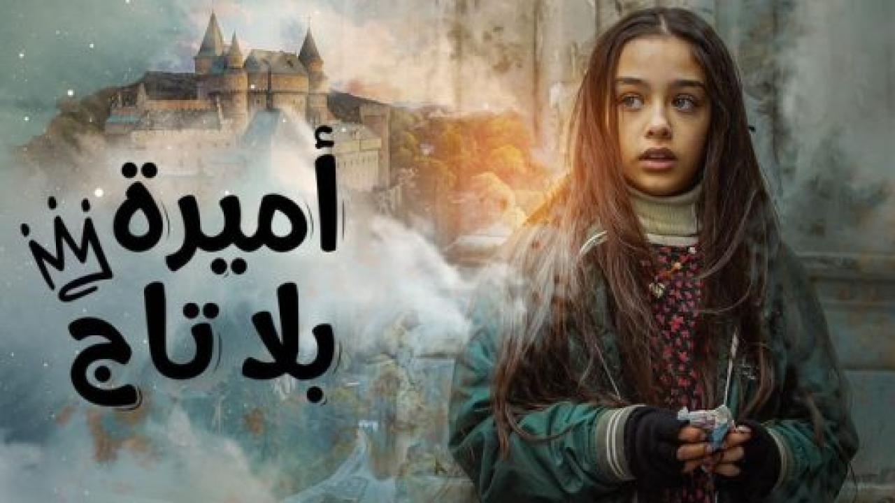 مسلسل اميرة بلا تاج الحلقة 28 مدبلجة
