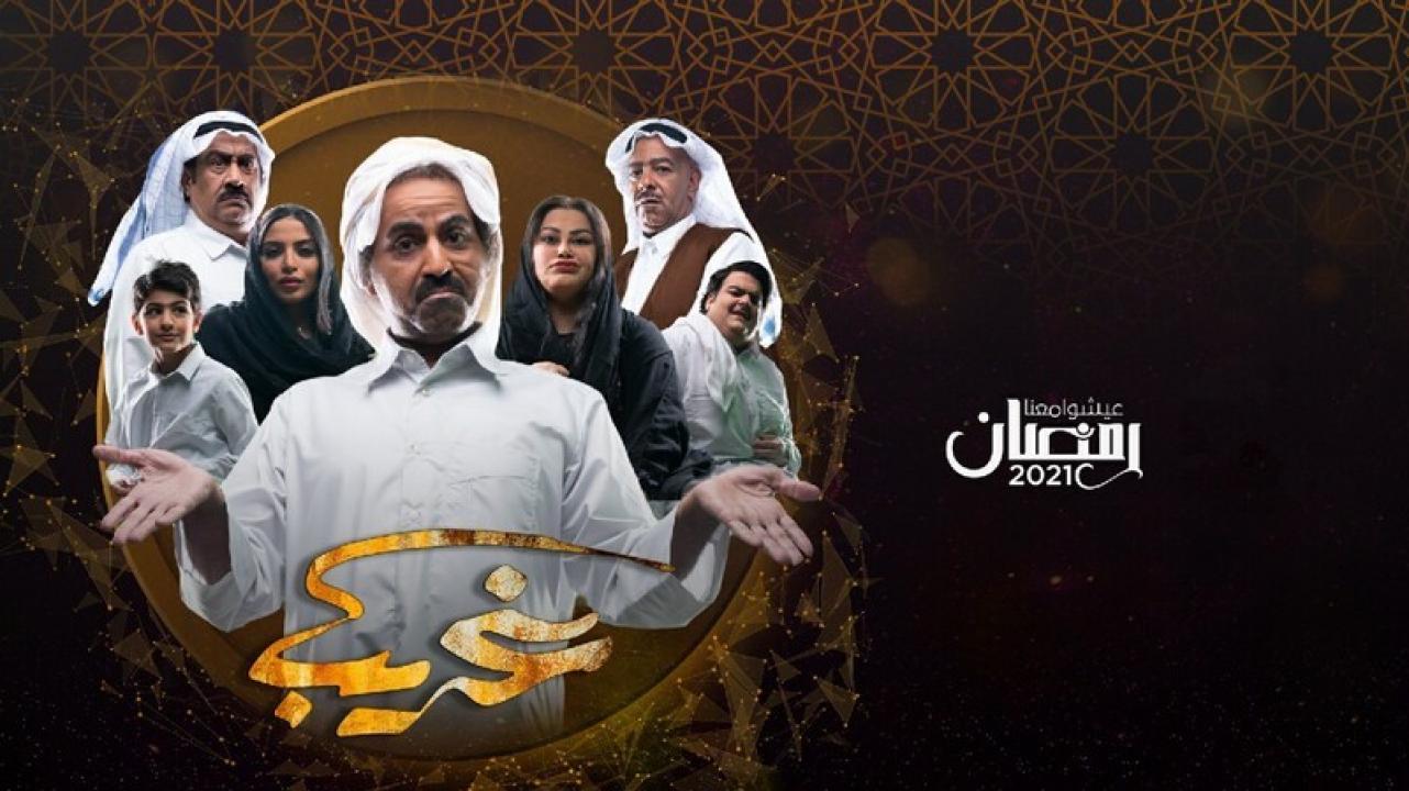 مسلسل غريب الحلقة 5 الخامسة