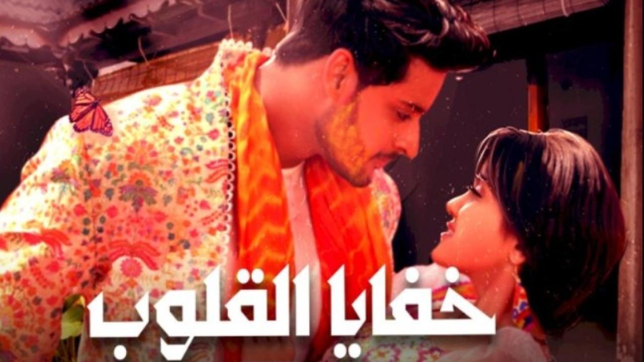 مسلسل خفايا القلوب 1 الحلقة 11 مدبلجة