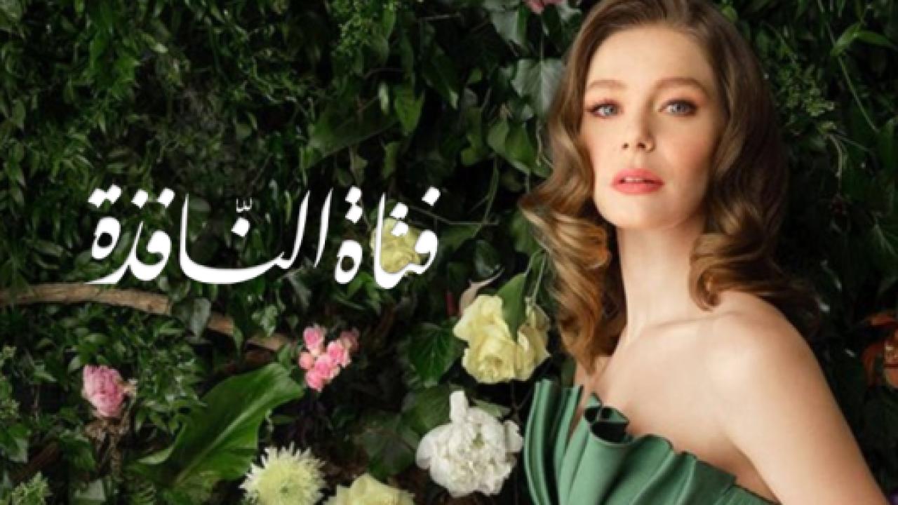 مسلسل فتاة النافذة 2 الموسم الثاني الحلقة 33 مدبلجة