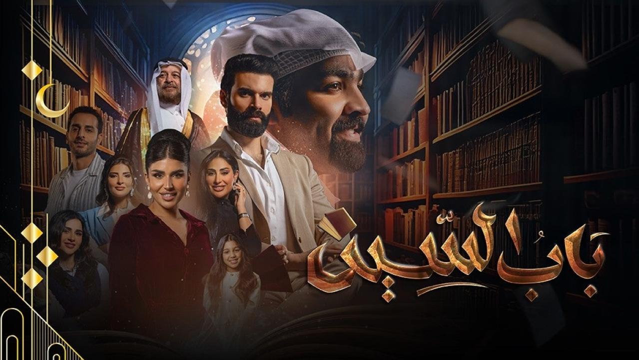 مسلسل باب السين الحلقة 24 الرابعة والعشرون