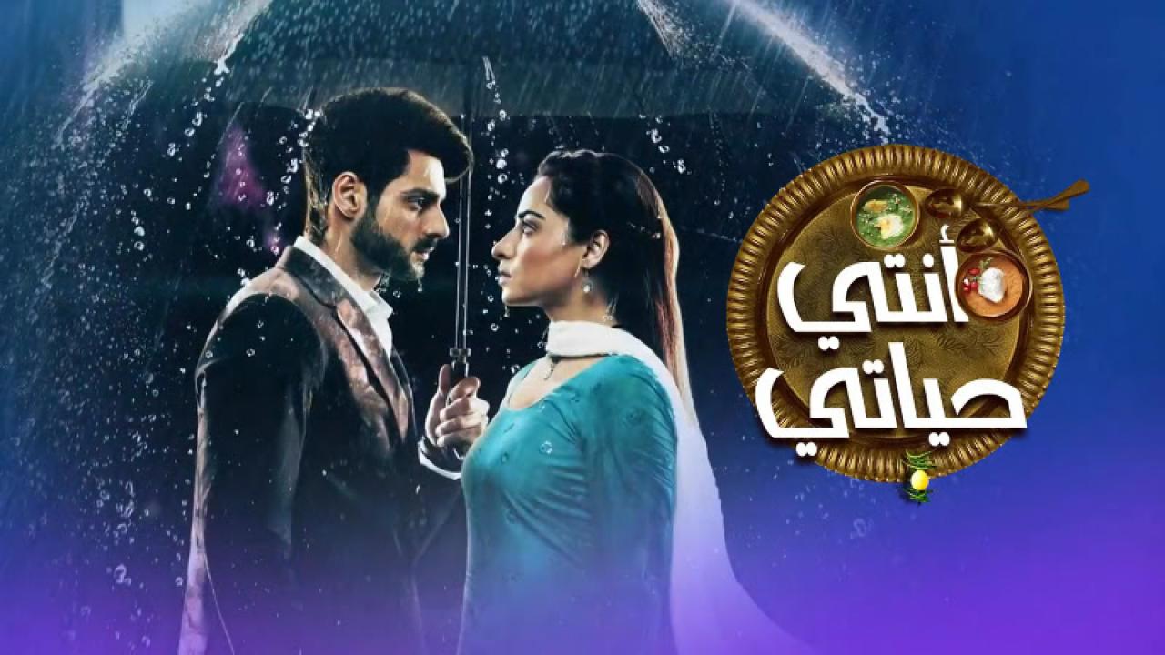 مسلسل انتي حياتي الحلقة 22 مدبلجة