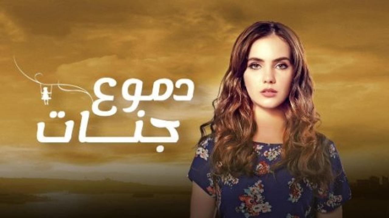 مسلسل دموع جنات 4 الموسم الرابع الحلقة 16 مدبلجة