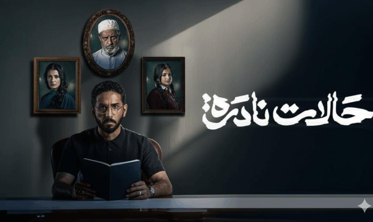 مسلسل حالات نادرة