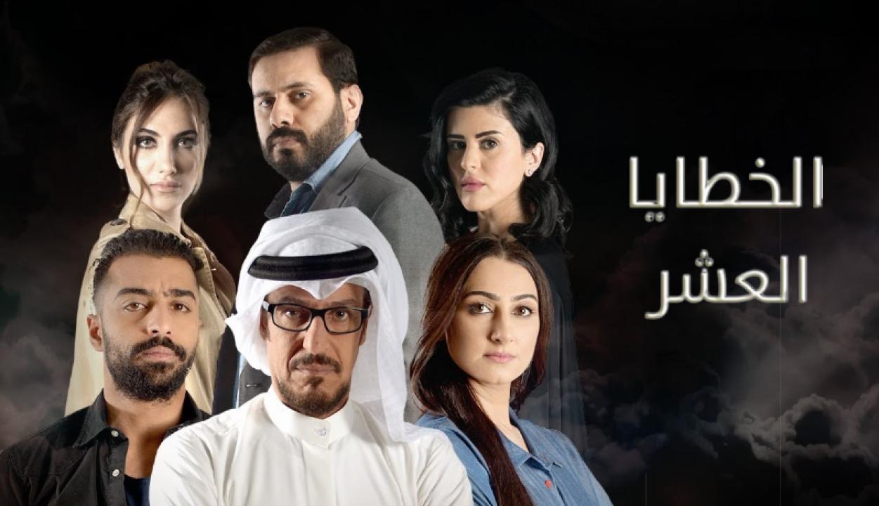 مسلسل الخطايا العشر الحلقة 23 الثالثة والعشرون