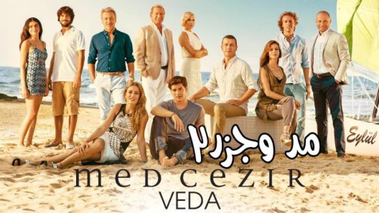 مسلسل المد والجزر  2 الموسم الثاني الحلقة 93 مدبلجة