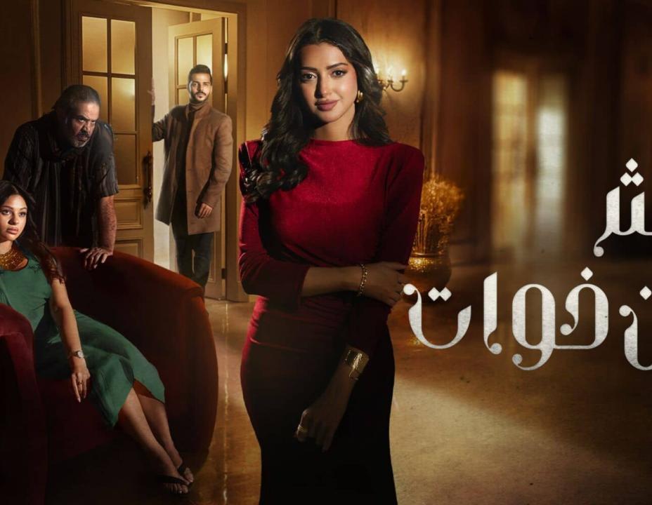 مسلسل اكثر من خوات الحلقة 4 الرابعة