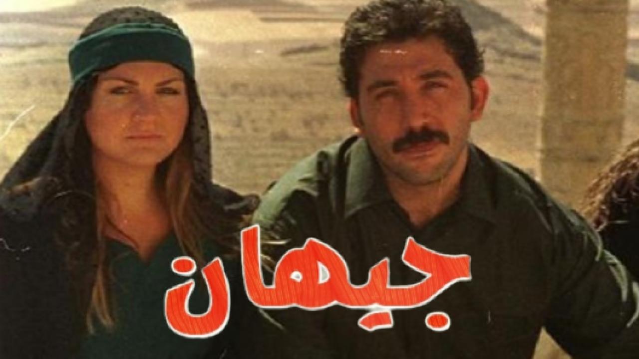 مسلسل جيهان الحلقة 29 مدبلجة