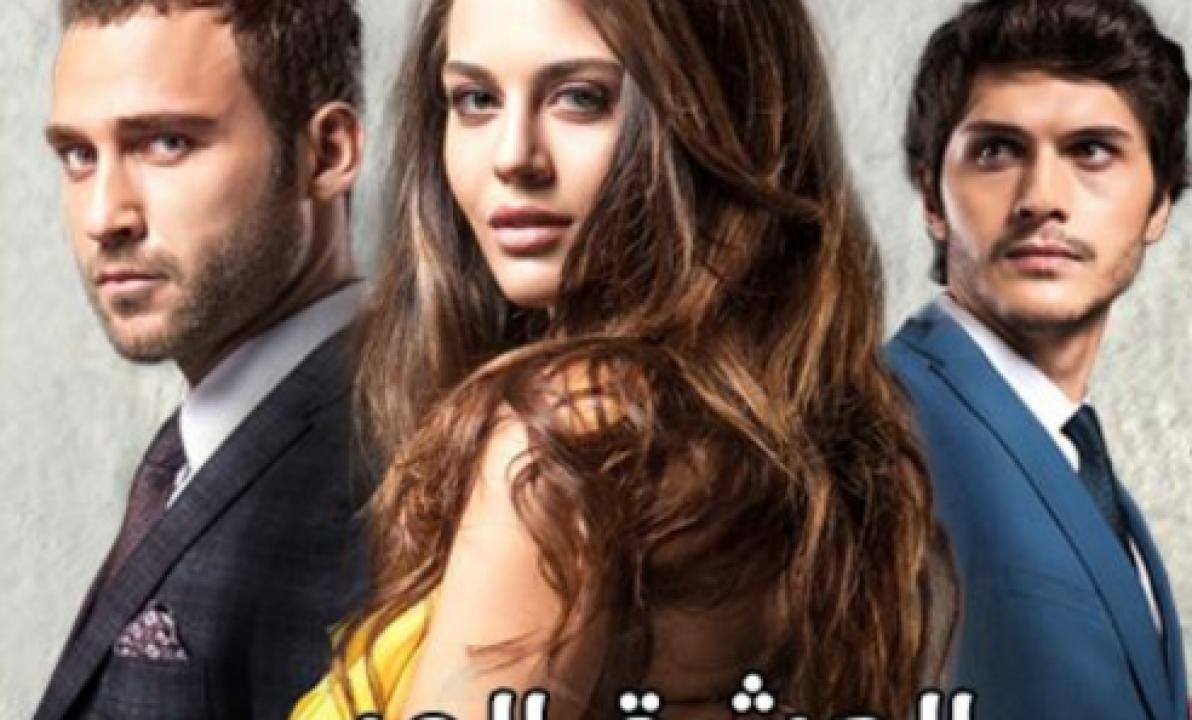 مسلسل العشق المر الحلقة 7 مدبلجة