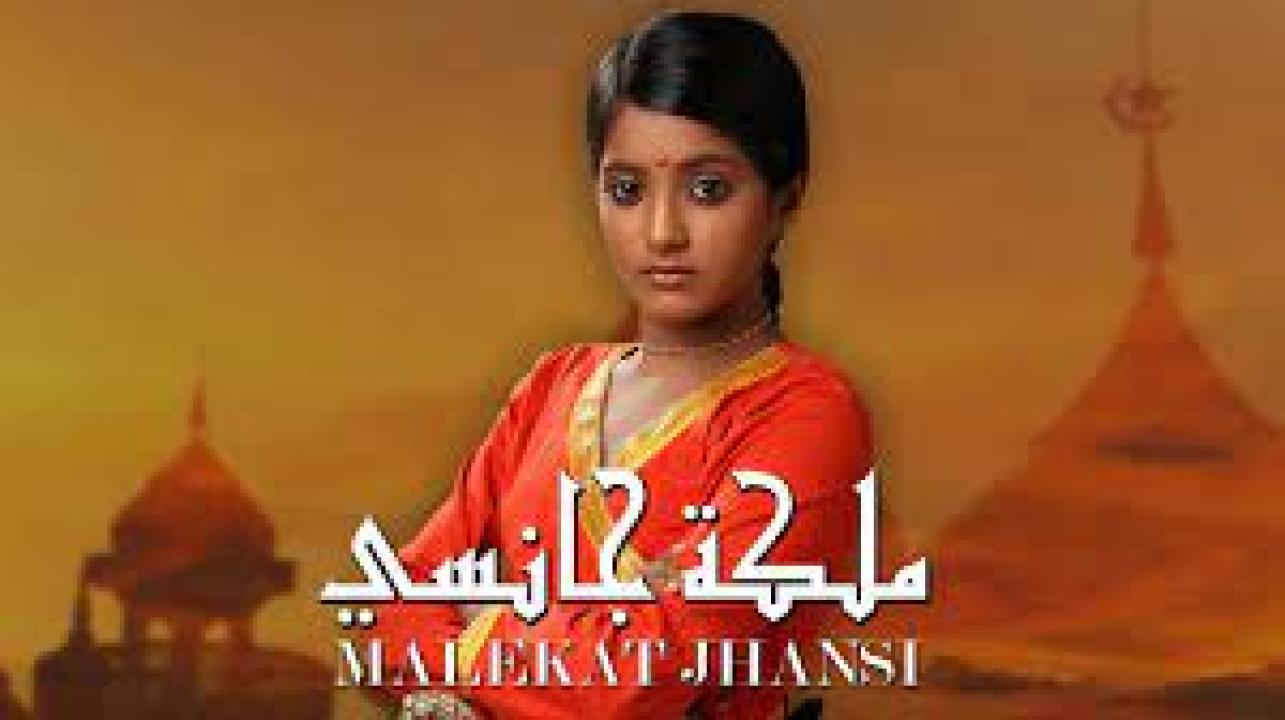 مسلسل ملكة جانسي الحلقة 10 مدبلجة