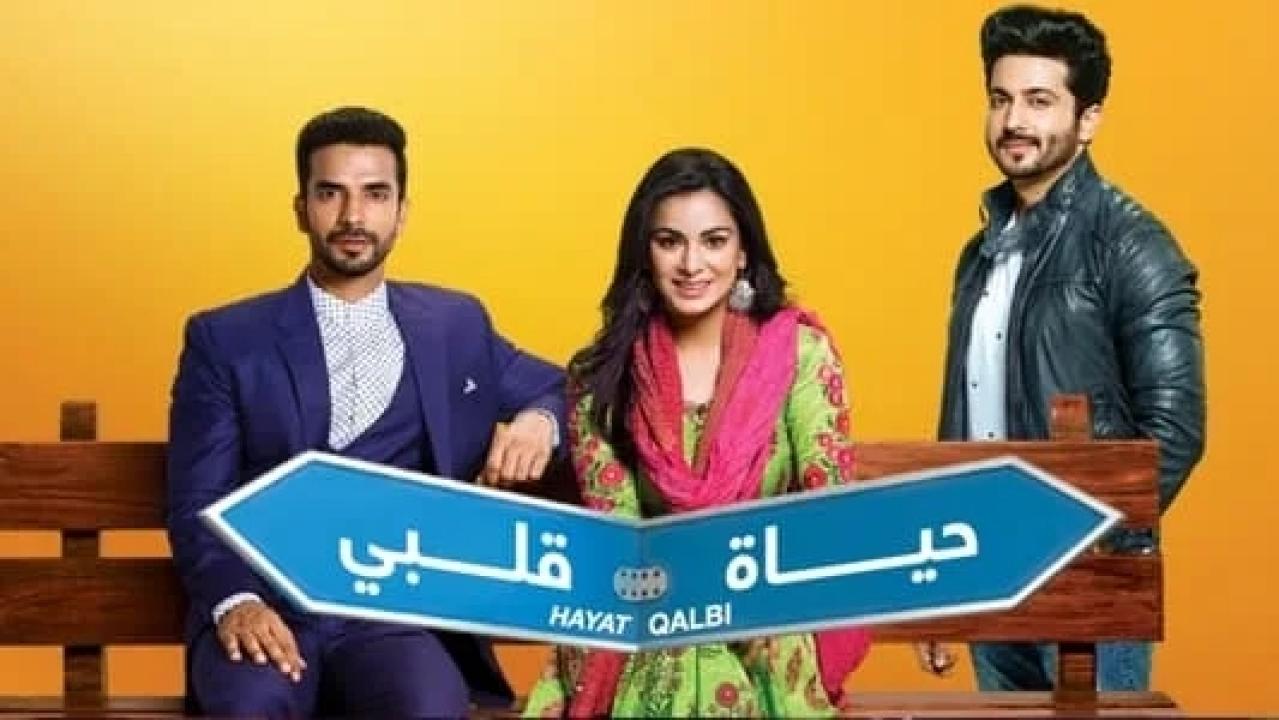 مسلسل حياة قلبي 1 الحلقة 43 مدبلجة
