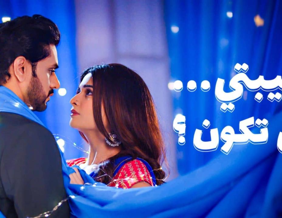 مسلسل حبيبتي من تكون الموسم 3 الحلقة 14 مدبلجة