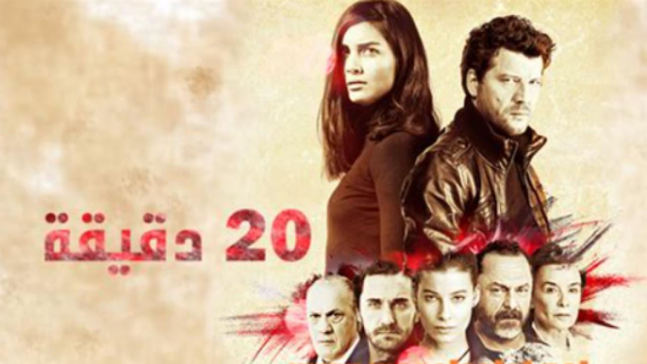 مسلسل عشرون دقيقة الحلقة 33 مدبلجة