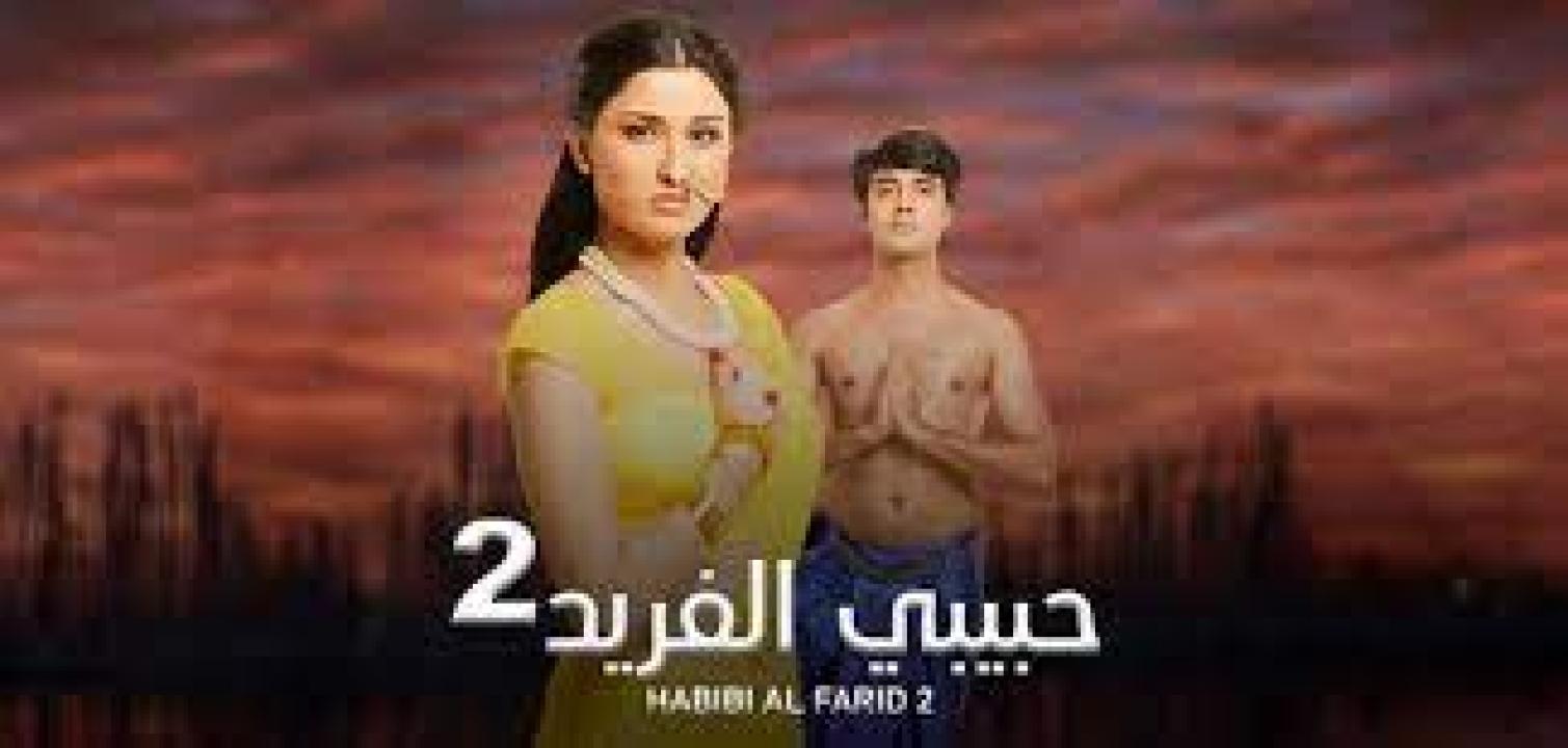 مسلسل حبيبي الفريد 2 الموسم الثاني الحلقة 32 مدبلجة