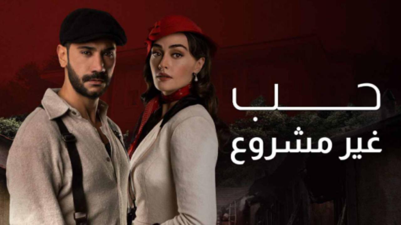 مسلسل حب غير مشروع الحلقة 5 مدبلجة