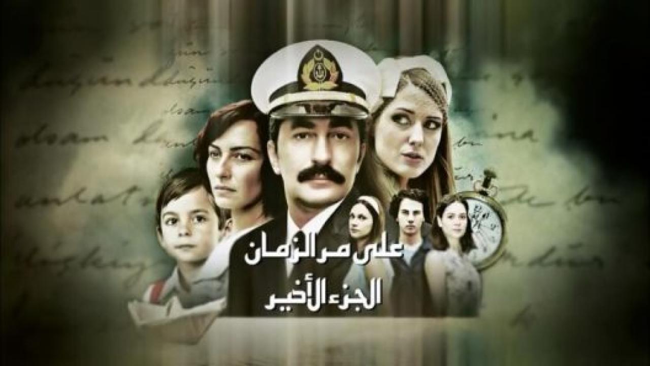 مسلسل علي مر الزمان 2 الموسم الثاني الحلقة 4 مدبلجة