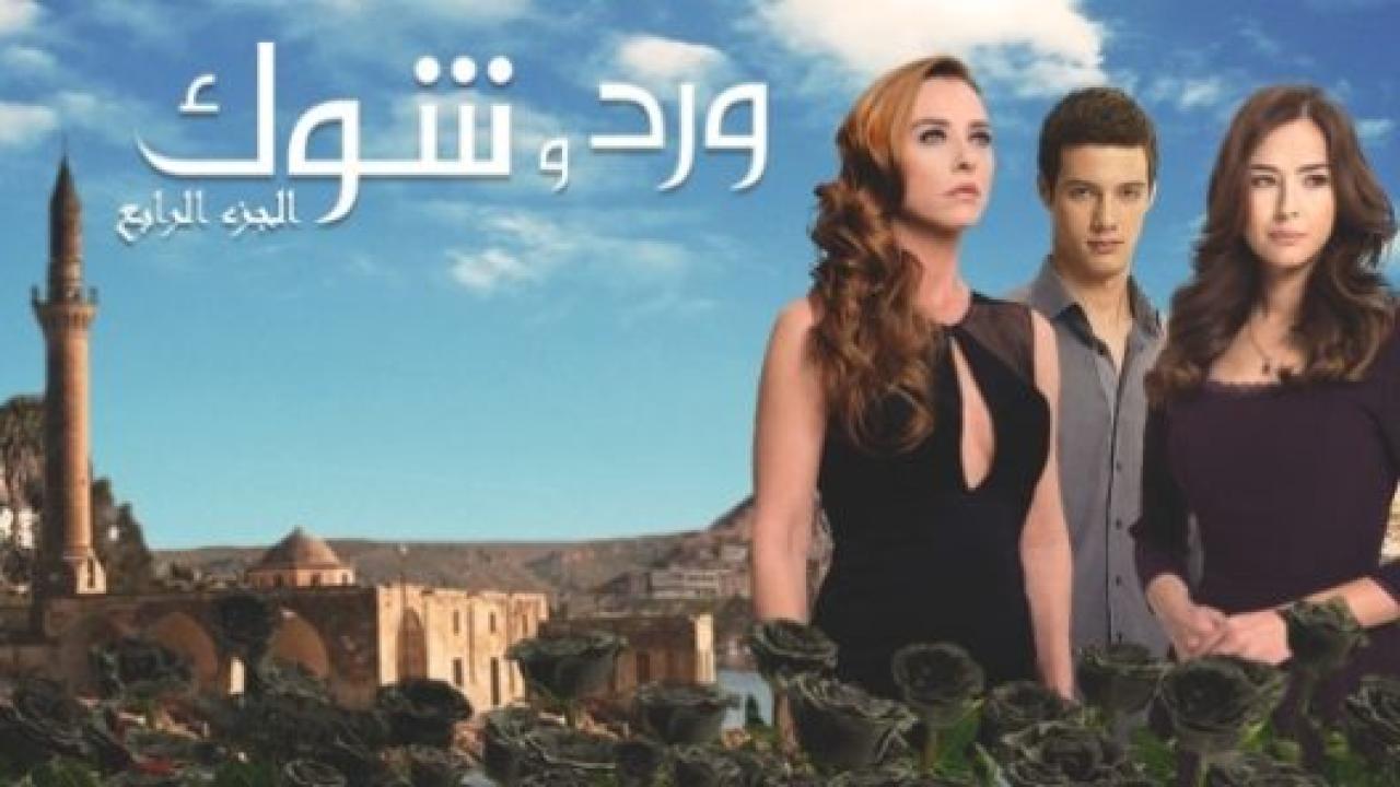 مسلسل ورد و شوك 4 الموسم الرابع الحلقة 18 مدبلجة