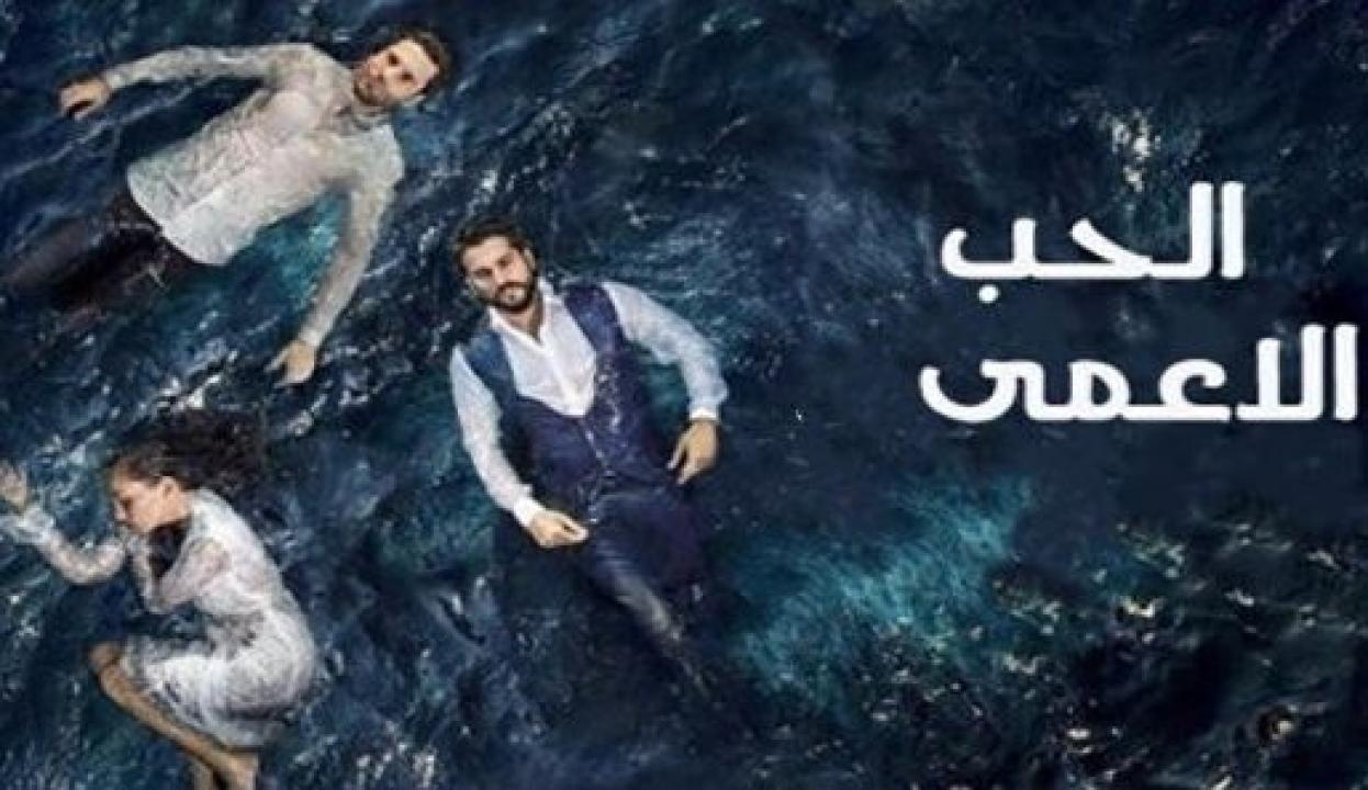 مسلسل حب اعمي 1 الحلقة 31 مدبلجة