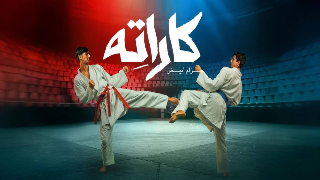 مسلسل كاراته الحلقة 2 الثانية