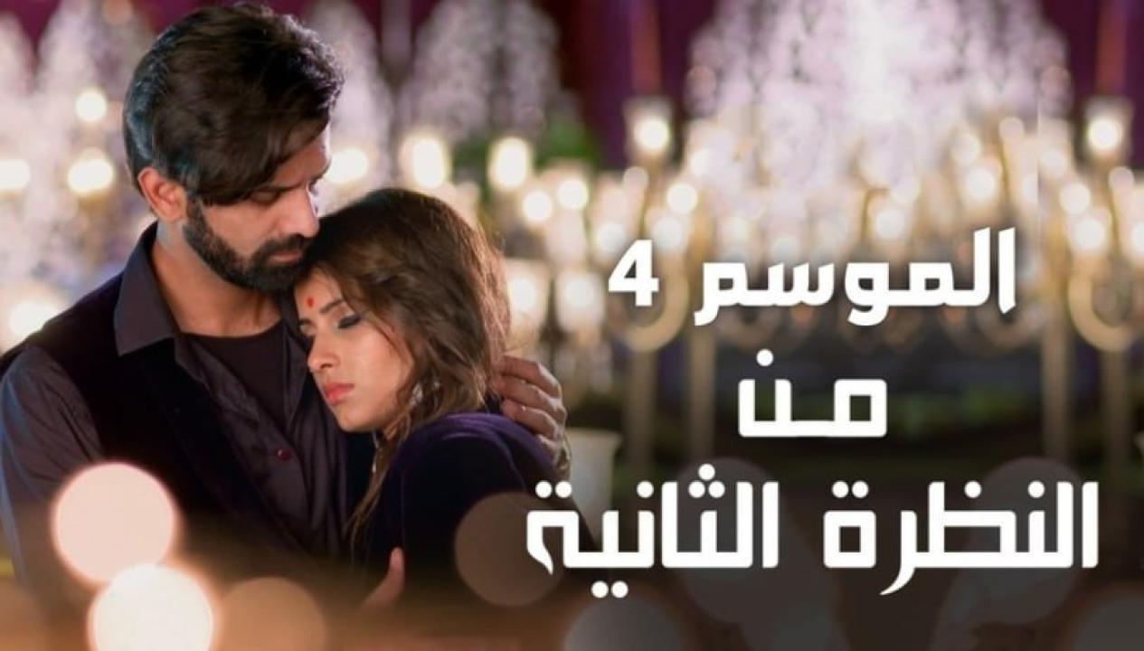 مسلسل من النظرة الثانية 4 الموسم الرابع الحلقة 5 مدبلجة