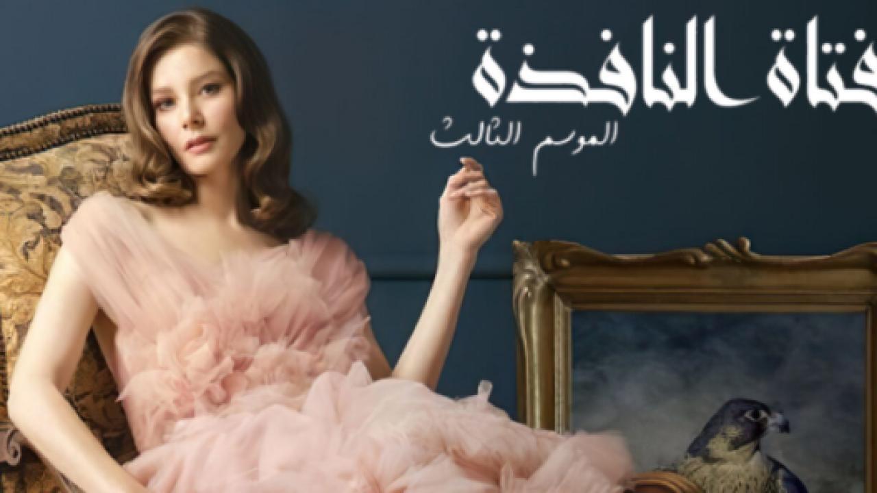 مسلسل فتاة النافذة 3 الموسم الثالث الحلقة 23 مدبلجة