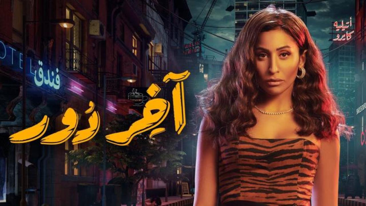 مسلسل اخر دور الحلقة 12 الثانية عشر والأخيرة