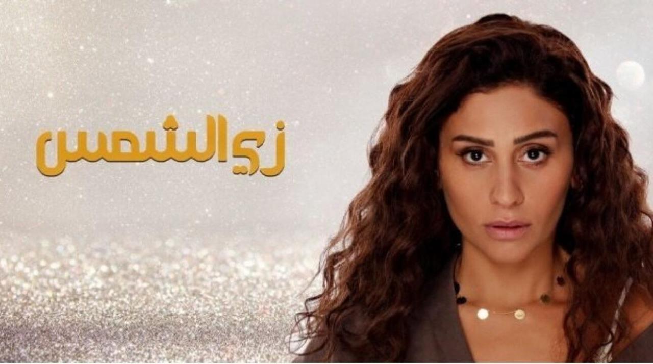 مسلسل زي الشمس الحلقة 19 التاسعة عشر