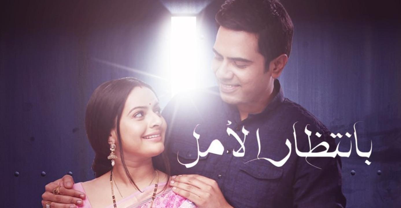 مسلسل بانتظار الامل الحلقة 35 مدبلجة