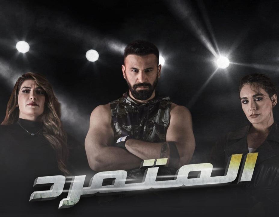 مسلسل المتمرد الحلقة 29 التاسعة والعشرون