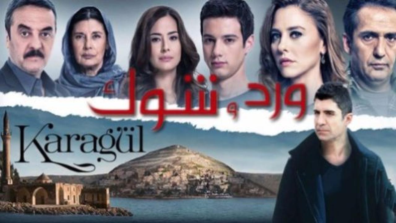 مسلسل ورد و شوك 1 الحلقة 35 مدبلجة