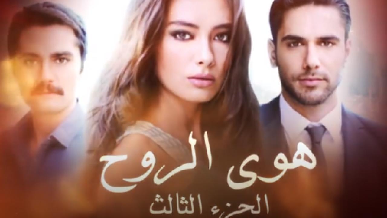 مسلسل هوي الروح 3 الموسم الثالث الحلقة 1 مدبلجة