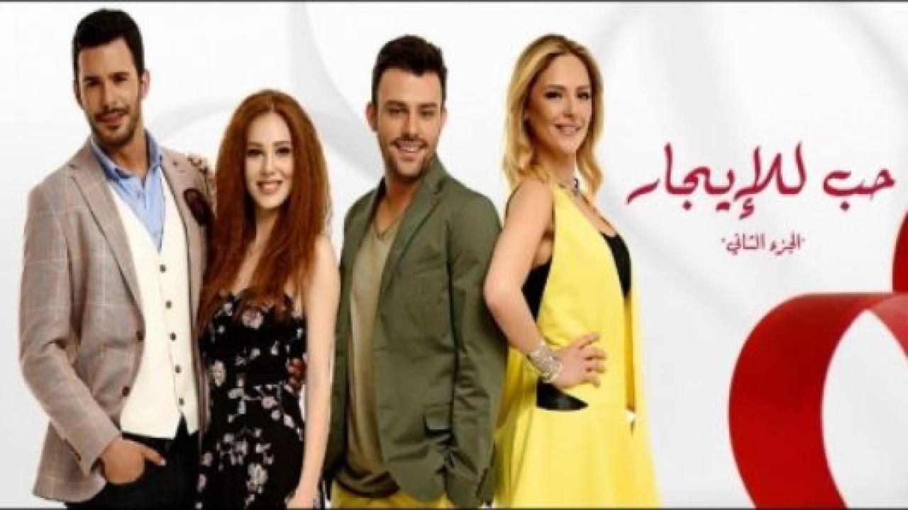 مسلسل حب للايجار 2 الموسم الثاني الحلقة 103 مدبلجة