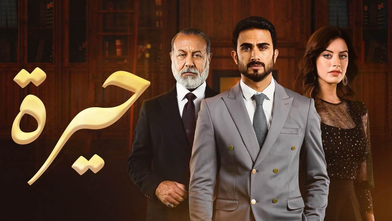 مسلسل حيرة الحلقة 122