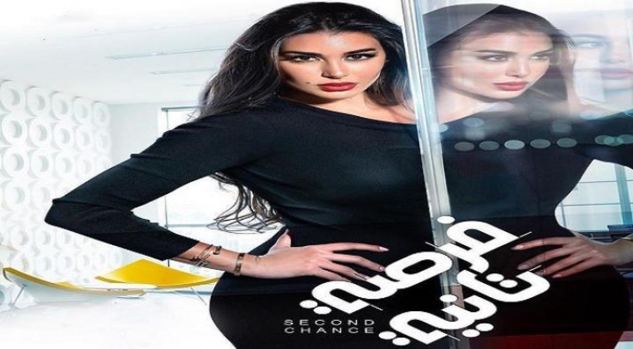 مسلسل فرصة تانية الحلقة 9 التاسعة