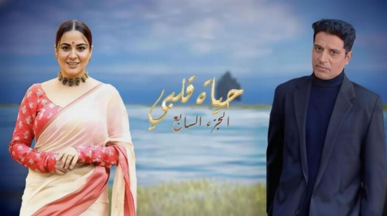 مسلسل حياة قلبي 7 الموسم السابع الحلقة 9 التاسعة مدبلجة