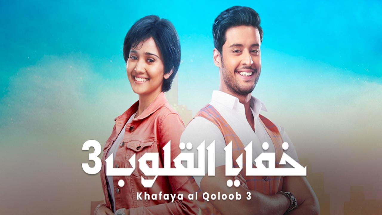 مسلسل خفايا القلوب 3 الموسم الثالث الحلقة 22 مدبلجة