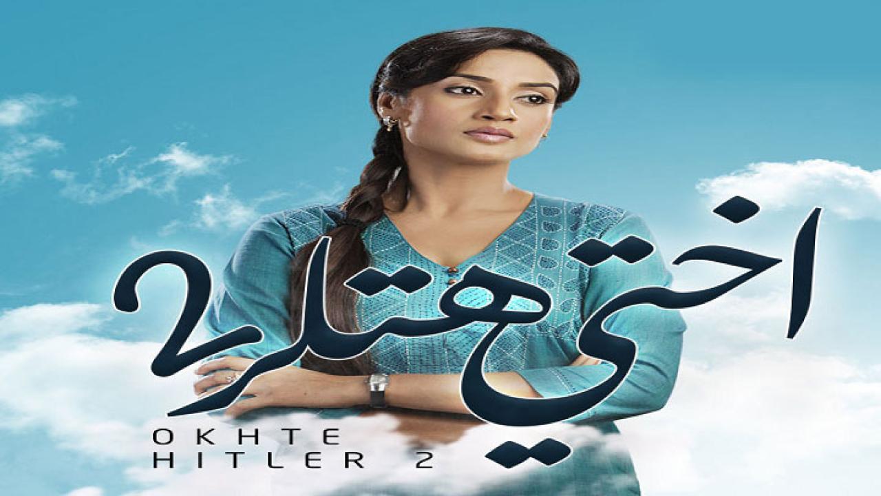 مسلسل اختي هتلر 2 الموسم الثاني الحلقة 19 مدبلجة