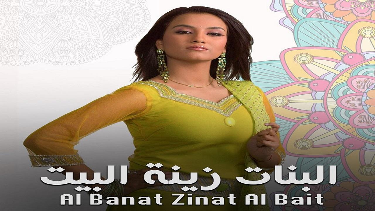 مسلسل البنات زينة البيت 1 الحلقة 24 مدبلجة